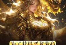 林恩是哪本书的主角？寻找所以，我重生成勇者大人了？免费阅读-艾米文学