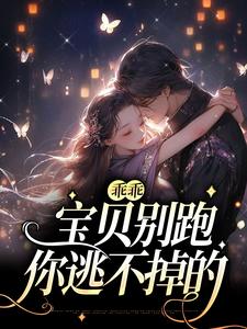 温雅雅司徒赫小说在线章节免费阅读（乖乖宝贝别跑，你逃不掉的无弹窗无删减）