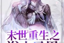 主人公叫云清月萧天蒋思怡清月的小说末世重生之浴火凤凰在线阅读章节-艾米文学