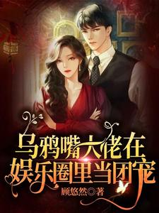 完结版《乌鸦嘴大佬在娱乐圈里当团宠》章节阅读