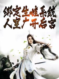 主人公殷受纣王妲己小说绑定生娃系统，人皇广开后宫在线章节阅读