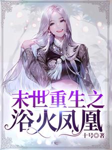 末世重生之浴火凤凰云清月萧天蒋思怡清月小说在线章节免费阅读