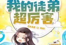 完结版《我的徒弟超厉害》章节目录在线阅读-艾米文学