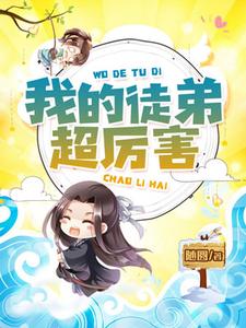 完结版《我的徒弟超厉害》章节目录在线阅读