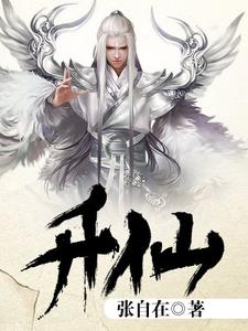 升仙免费阅读，升仙高林燕惜云