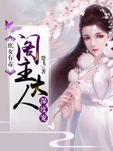主人公丰穆楼炎冥小说庶女有毒：阁主大人深度宠在线章节阅读