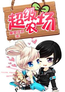 超级农场小说完结版章节免费阅读