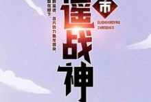 已完结小说《都市逍遥战神》最新章节-艾米文学