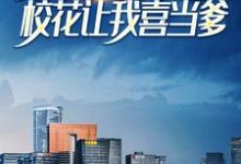 《被女友分手后,校花让我喜当爹》小说章节在线试读,《被女友分手后,校花让我喜当爹》最新章节目录-艾米文学