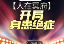 终极战神:人在冥府,开局身患绝症小说全文哪里可以免费看?-艾米文学