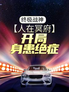 终极战神：人在冥府，开局身患绝症小说全文哪里可以免费看？