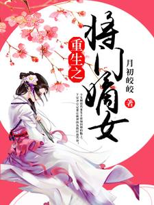 在线搜索顾悠然林清玄林扶初顾羡之的完整小说，免费阅读重生之将门嫡女