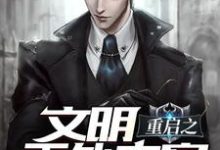 在线搜索萧默宛儿段尤梅姑的完整小说，免费阅读文明重启之天外来客-艾米文学