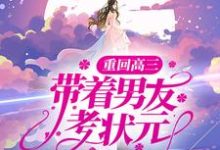 沈芝喻清越的完整故事在哪里？读重回高三，带着男友考状元小说-艾米文学