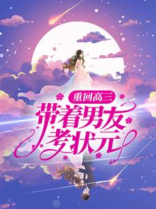 完结版《重回高三，带着男友考状元》章节目录在线阅读