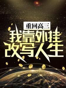 陈晏轩为主角的小说好看吗？求重回高三，我靠外挂改写人生免费试读