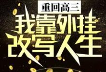 完整版的重回高三,我靠外挂改写人生小说在哪里可以免费读到?-艾米文学