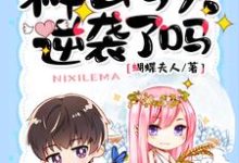 快穿之神女今天逆袭了吗小说的所有章节都能在哪里免费读到？-艾米文学