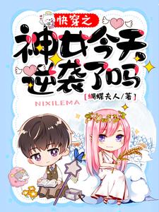 快穿之神女今天逆袭了吗小说的所有章节都能在哪里免费读到？