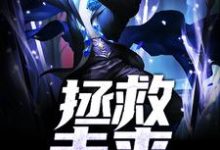 拯救未来小说全文阅读需要付费吗?寻找免费资源-艾米文学