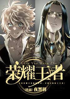 完结版《荣耀王者》章节目录在线阅读