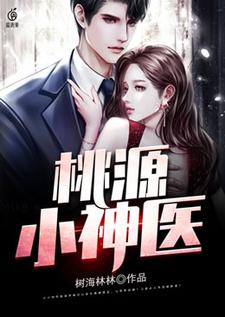 主角王小善小辣椒小说完结版在线阅读，桃源小神医免费看