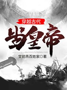 求穿越古代当皇帝小说免费资源