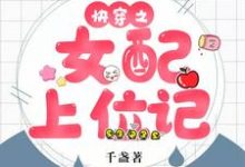 快穿之女配上位记顾疏妍宋昭，快穿之女配上位记章节在线阅读-艾米文学