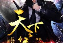 天下第一 陈冬肖潇在线章节免费阅读-艾米文学
