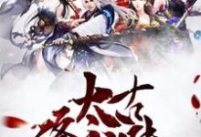 血痕风璇妖是哪本书的主角?太古修仙传免费读-艾米文学