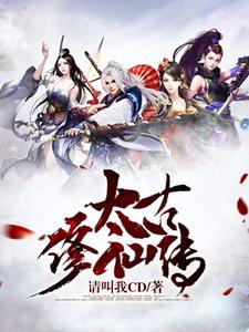 血痕风璇妖是哪本书的主角？太古修仙传免费读