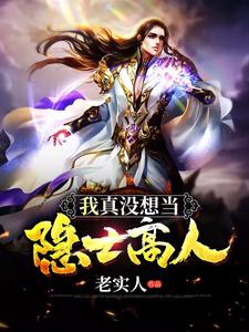 小说《我真没想当隐士高人》在线章节阅读