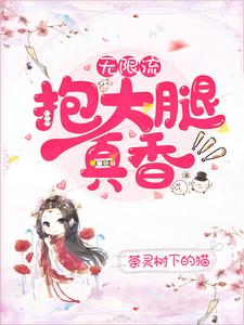 无限流：抱大腿真香免费阅读，无限流：抱大腿真香封歌冉墨