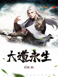 《大道永生》小说章节在线试读，《大道永生》最新章节目录