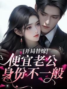 杨念念陆时深为主角的小说叫什么？免费看开局替嫁，便宜老公身份不一般