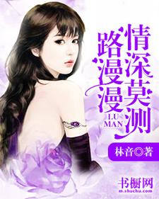 路漫漫，情深莫测主角沈嫚默策小说完结版章节在线阅读