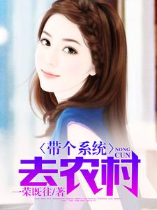 带个系统去农村小说免费资源，带个系统去农村在线阅读