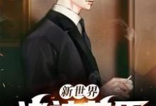 小说《新世界: 诸神黄昏》章节免费阅读-艾米文学