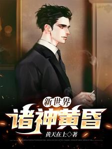 小说《新世界： 诸神黄昏》章节免费阅读