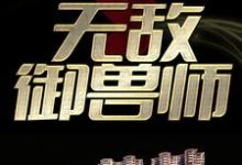 杨业的小说在哪里看？免费在线阅读无敌御兽师-艾米文学