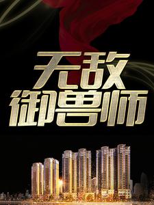 杨业的小说在哪里看？免费在线阅读无敌御兽师