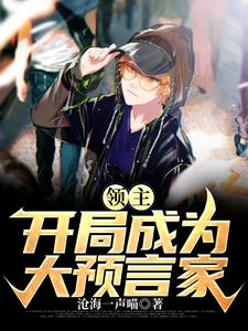 免费在线阅读领主：开局成为大预言家小说的正规网站有哪些？