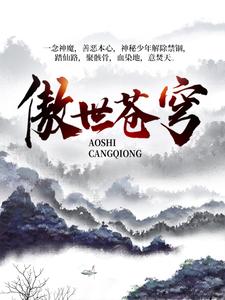 傲世苍穹小说的免费阅读版本在哪里可以找到？