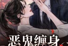 完整版的恶鬼缠身，阴魂难逃小说在哪里可以免费读到？-艾米文学