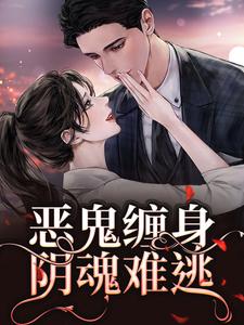 恶鬼缠身，阴魂难逃小说免费资源，恶鬼缠身，阴魂难逃在线阅读
