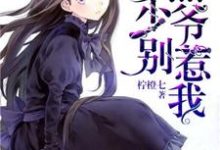 腹黑少爷别惹我小说有没有完整的免费版本在线阅读?-艾米文学