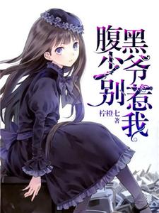 腹黑少爷别惹我小说有没有完整的免费版本在线阅读？