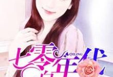 七零年代白富美免费阅读，七零年代白富美章节目录-艾米文学