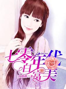 七零年代白富美免费阅读，七零年代白富美章节目录