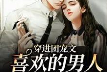 免费看穿进团宠文：喜欢的男人是她死对头小说的网站有哪些？-艾米文学